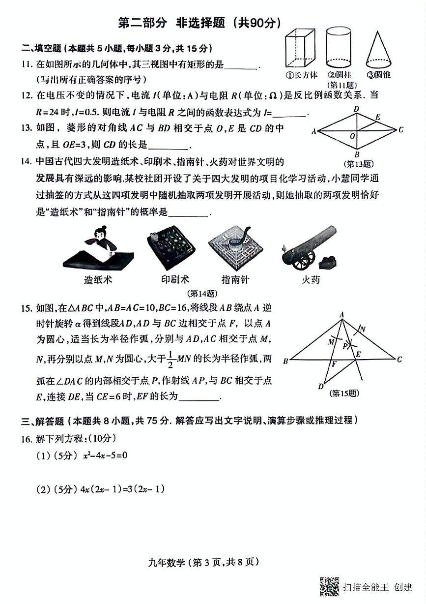 辽宁省沈阳市和平区2025-2026学年九年级上学期期末数学试卷第3页
