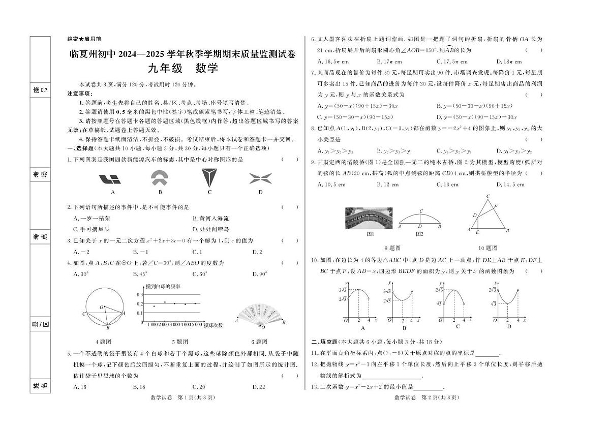 甘肃省临夏市第一中学2024—2025学年九年级年级上学期期末考试数学试卷第1页