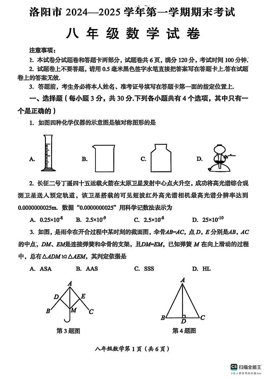 河南洛阳市2024-2025学年上学期期末考试八年级数学试卷第1页