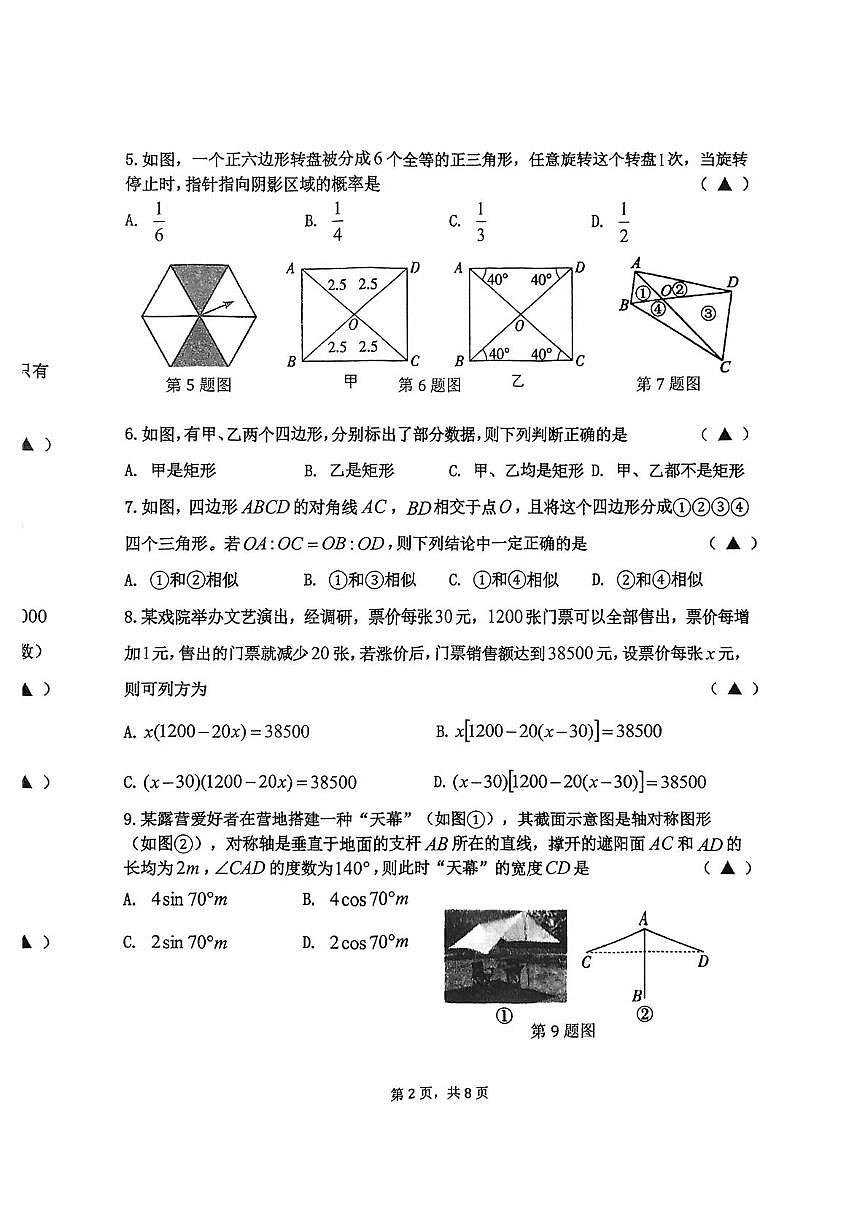 辽宁省沈阳市皇姑区2025-2026学年九年级上学期期末数学试卷第2页