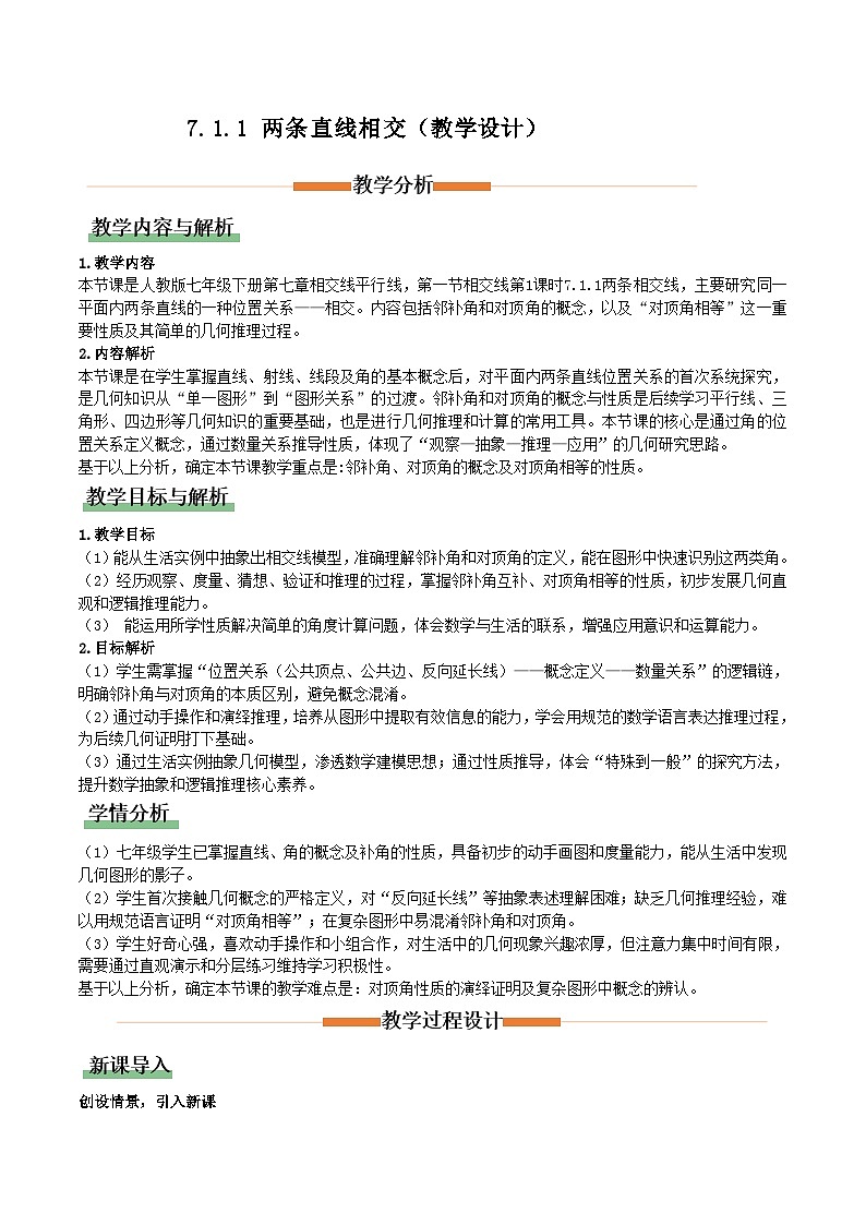 7.1.1 两条直线相交（教学设计）数学新教材人教版七年级下册第1页