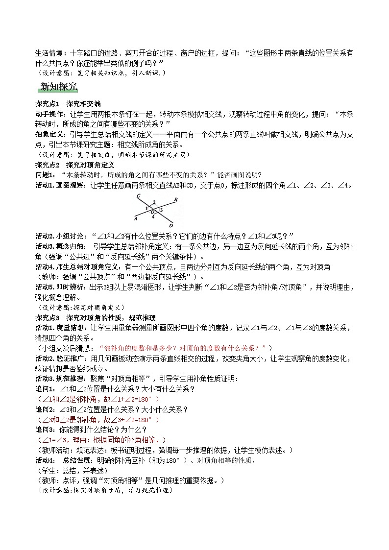 7.1.1 两条直线相交（教学设计）数学新教材人教版七年级下册第2页