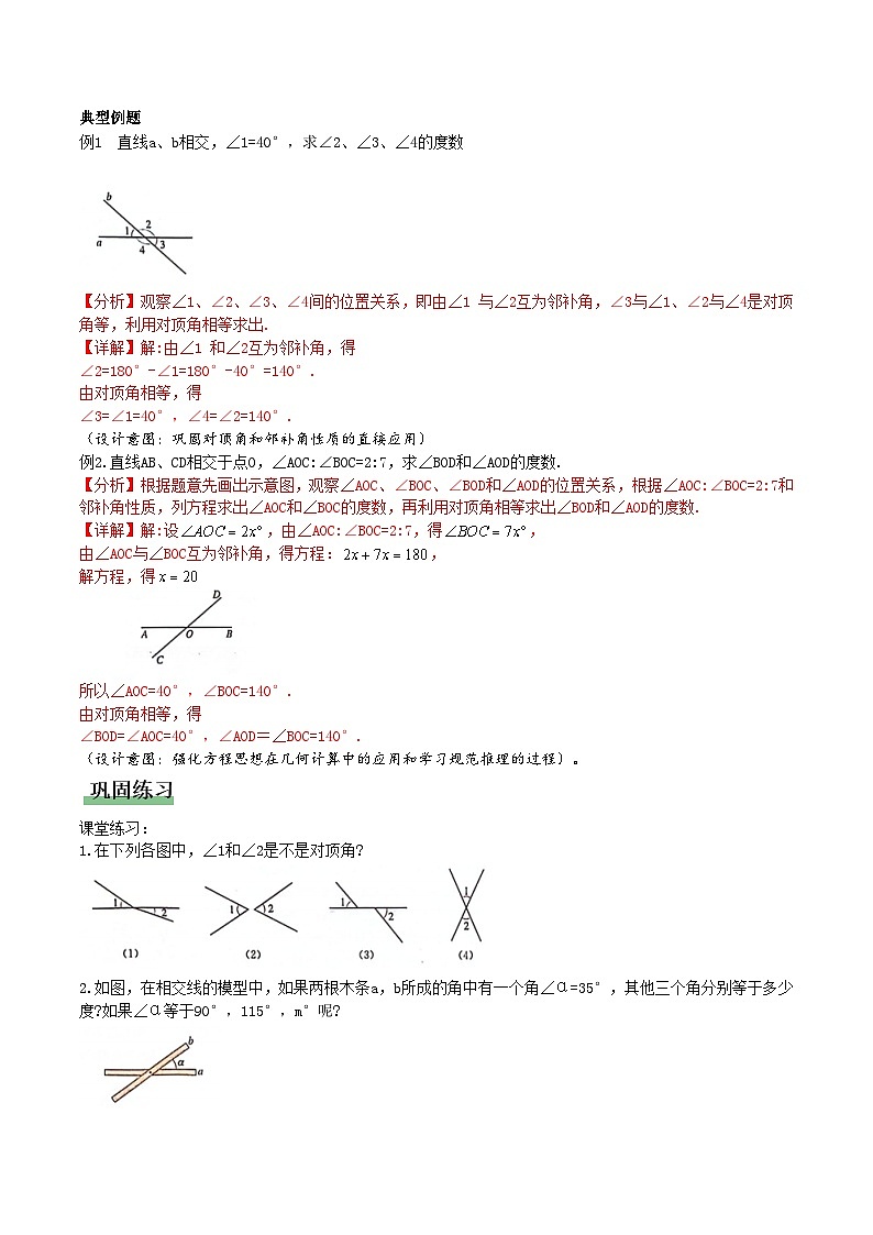 7.1.1 两条直线相交（教学设计）数学新教材人教版七年级下册第3页