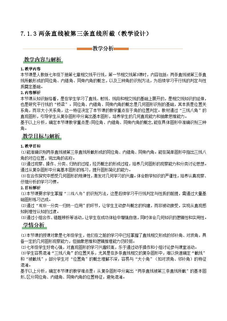 7.1.3 两条直线被第三条直线所截（教学设计）数学新教材人教版七年级下册第1页