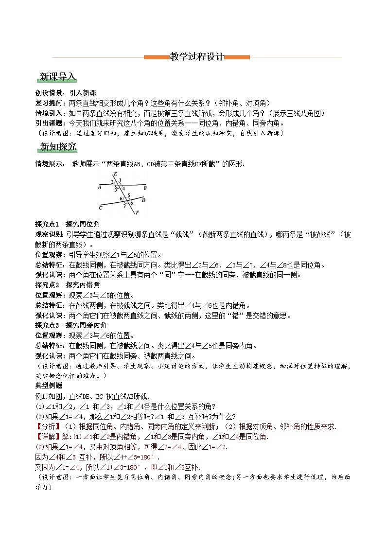 7.1.3 两条直线被第三条直线所截（教学设计）数学新教材人教版七年级下册第2页