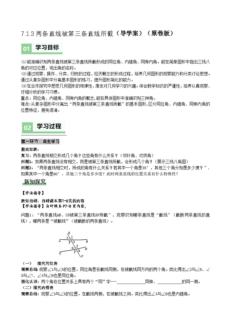 7.1.3两条直线被第三条直线所截（导学案）（原卷版）数学人教版七年级下册第1页
