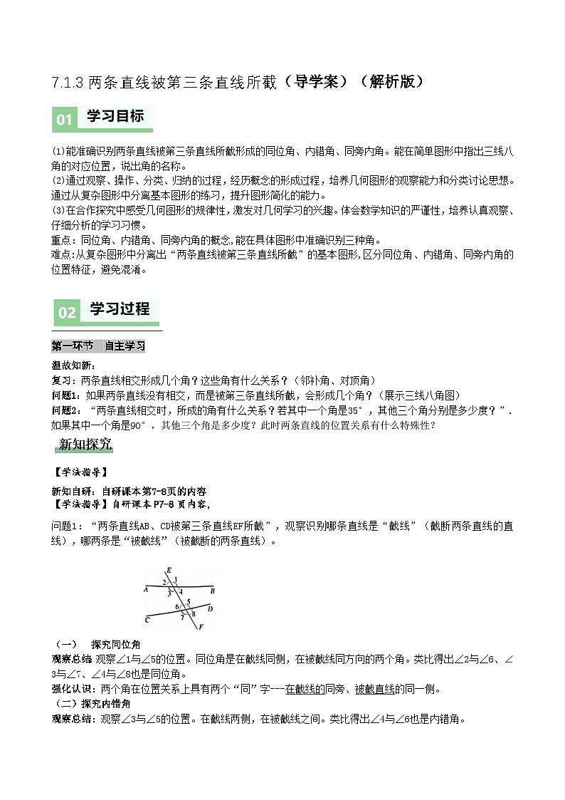 7.1.3两条直线被第三条直线所截（导学案）（解析版）数学人教版七年级下册第1页