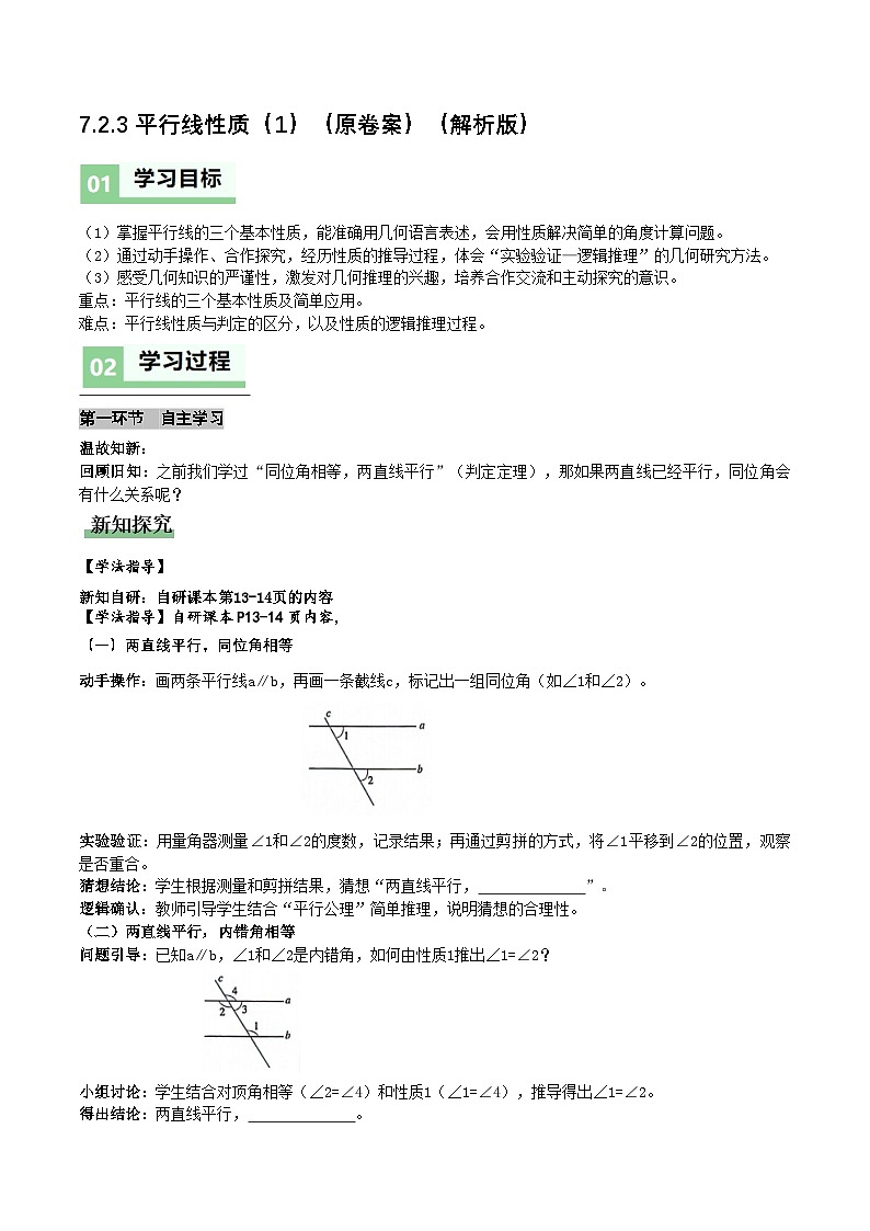 7.2.3平行线性质1（导学案）（原卷版）数学人教版七年级下册 第1页