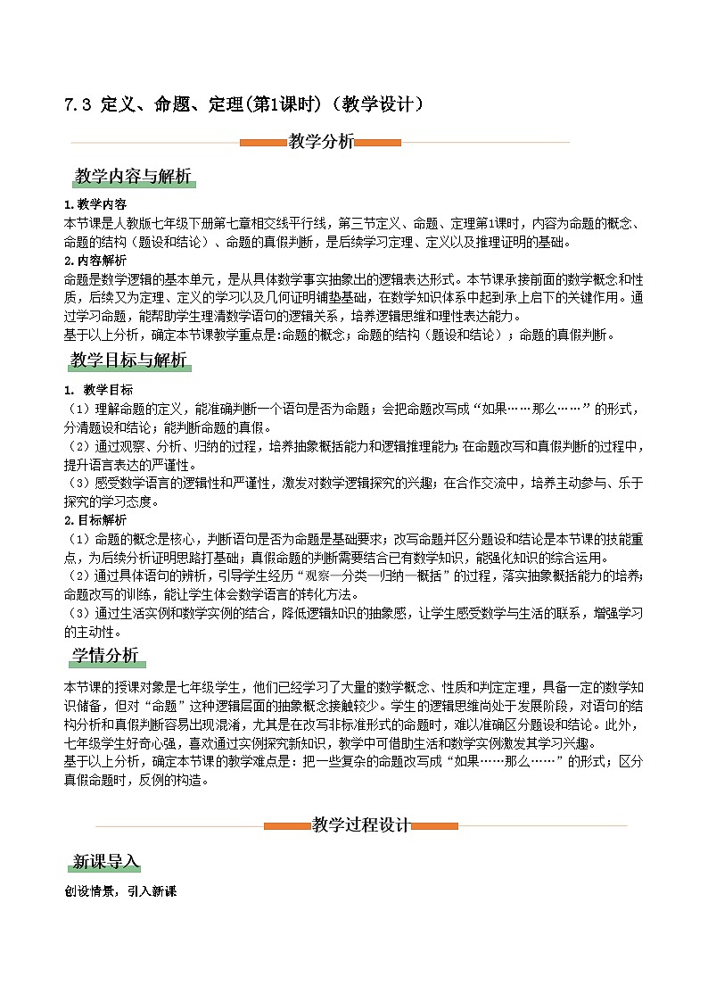 7.3定义、命题、定理(第1课时)（教学设计）数学新教材人教版七年级下册第1页
