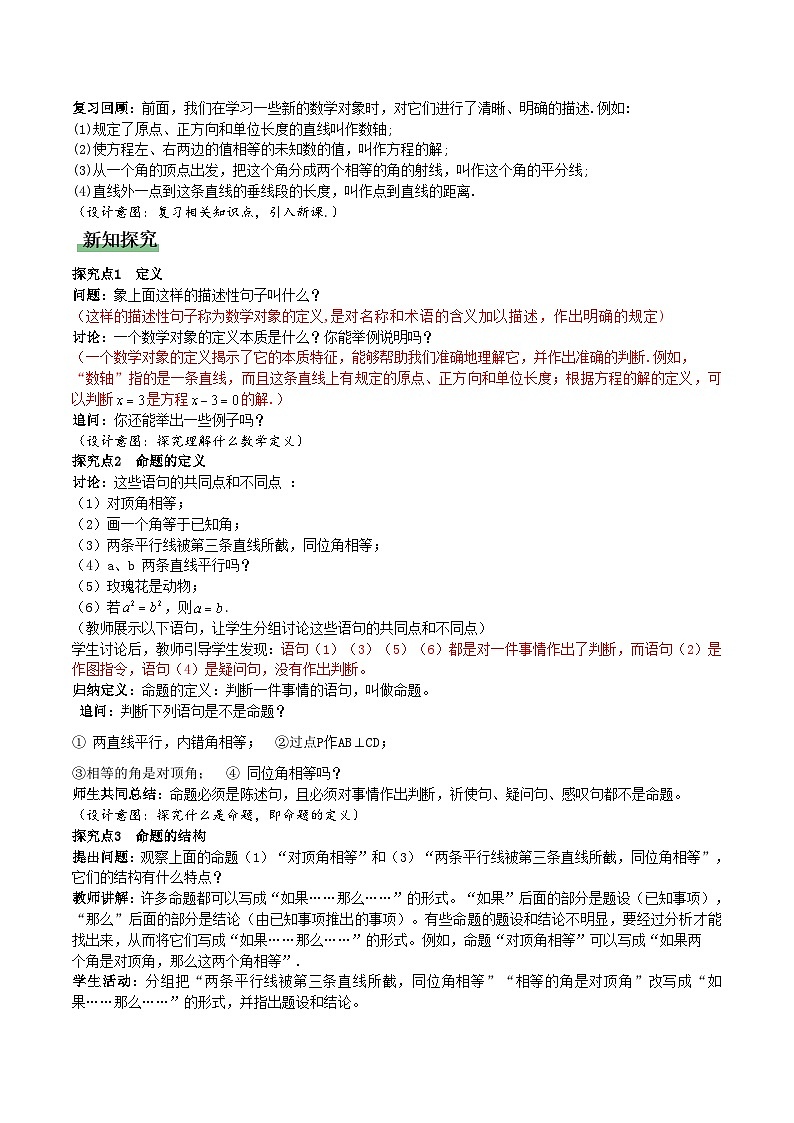 7.3定义、命题、定理(第1课时)（教学设计）数学新教材人教版七年级下册第2页