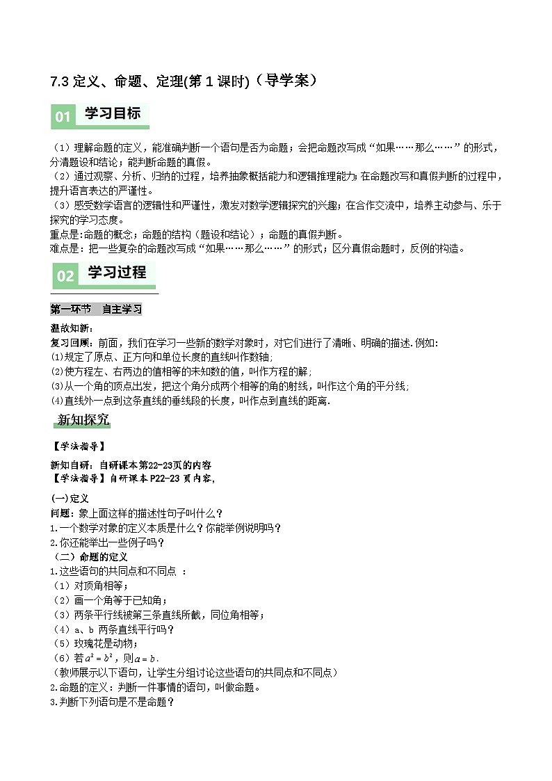 7.3定义、命题、定理　(第1课时)（导学案）（原卷版）数学人教版七年级下册第1页