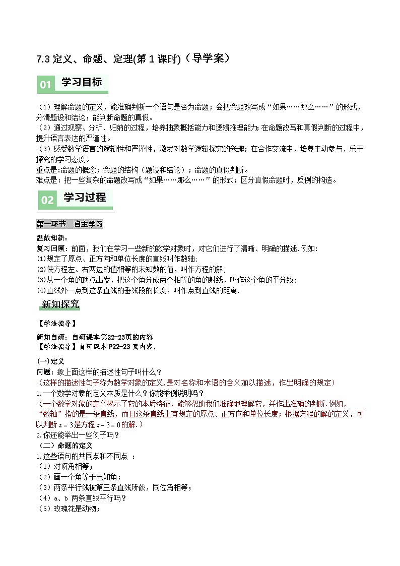 7.3定义、命题、定理　(第1课时)（导学案）（解析版）数学人教版七年级下册第1页