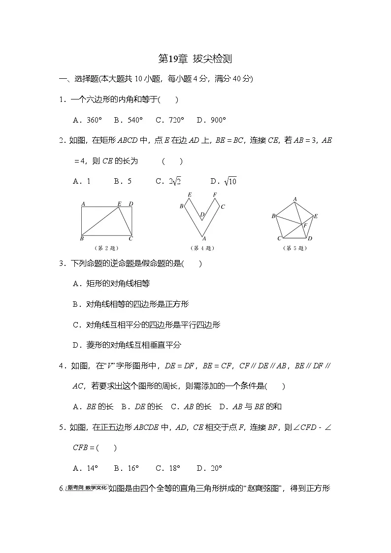 第19章 四边形 拔尖检测卷（含答案）2025-2026学年沪科版数学八年级下册第1页