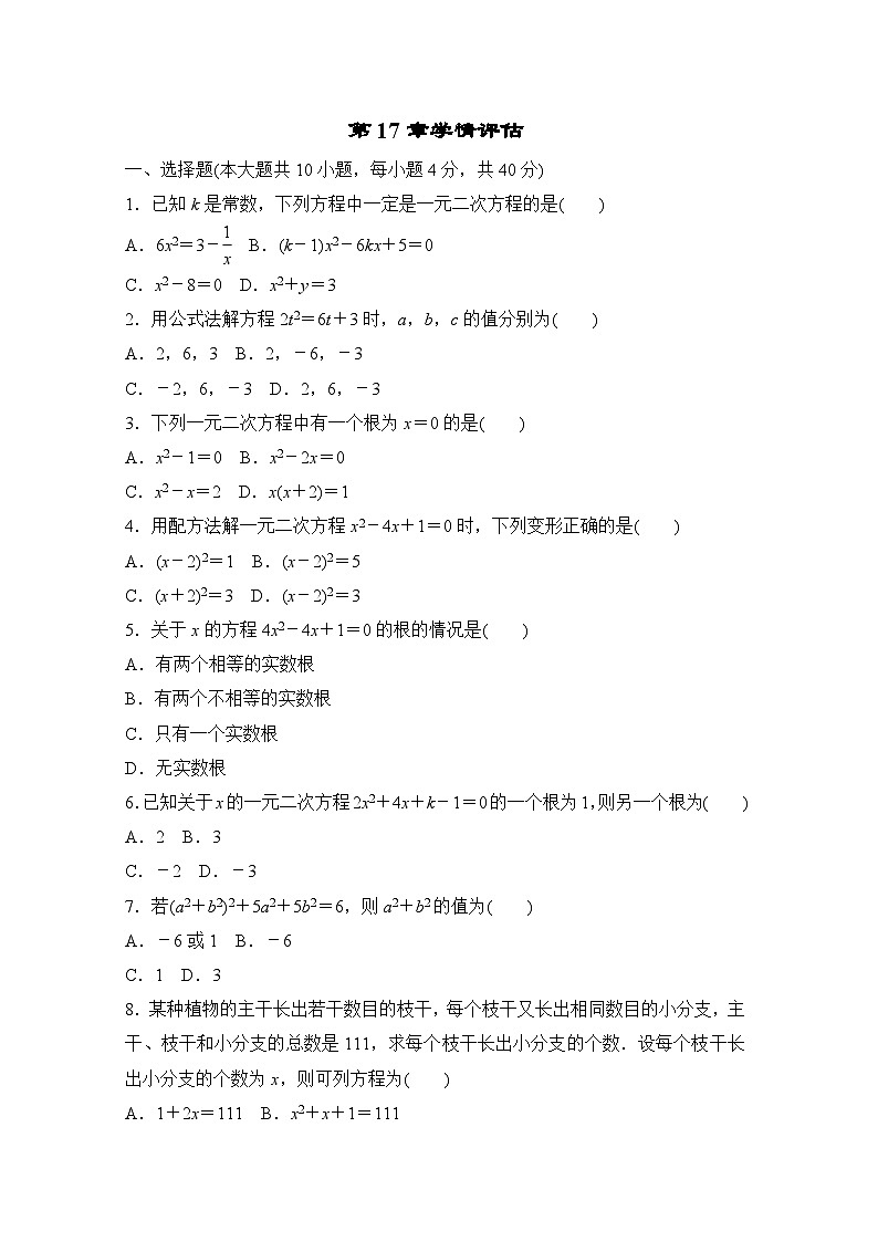 第17章 一元二次方程 学情评估卷（含答案）2025-2026学年沪科版数学八年级下册第1页