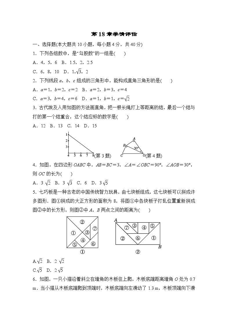 第18章 勾股定理 学情评估卷（含答案）2025-2026学年沪科版数学八年级下册第1页