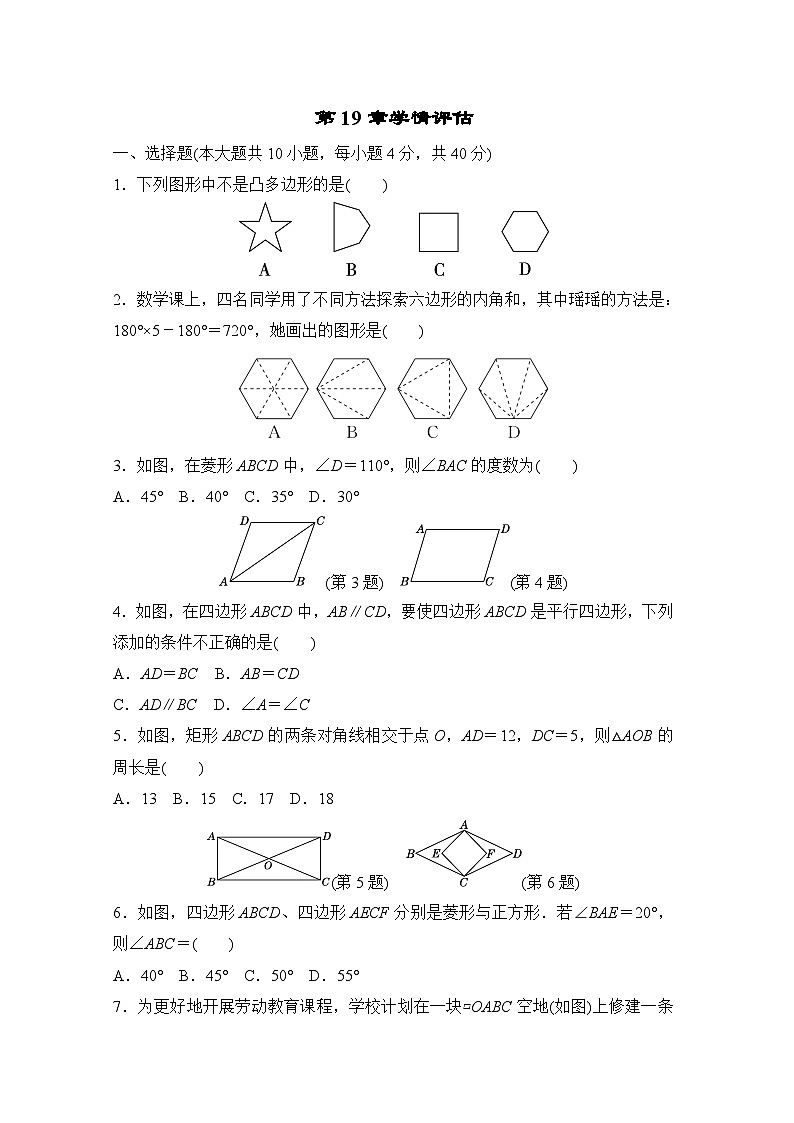 第19章 四边形 学情评估卷（含答案）2025-2026学年沪科版数学八年级下册第1页