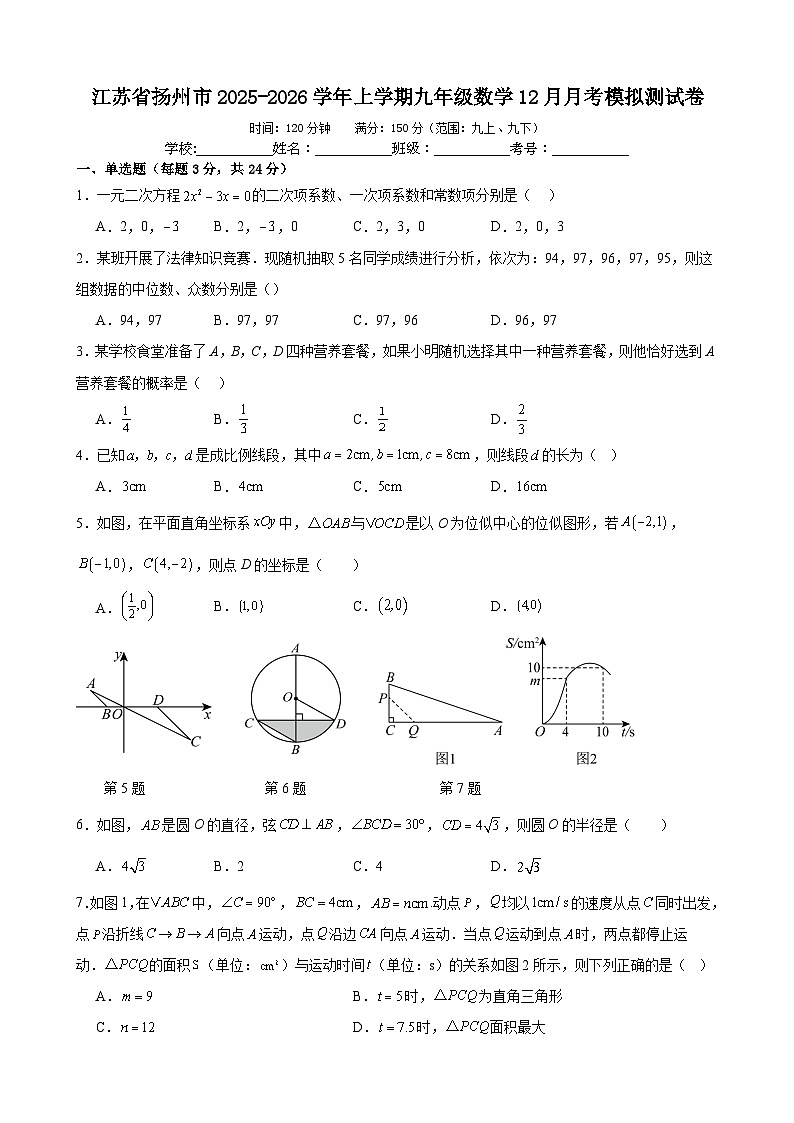 江苏省扬州市2025-2026学年上学期九年级数学12月月考模拟测试卷第1页