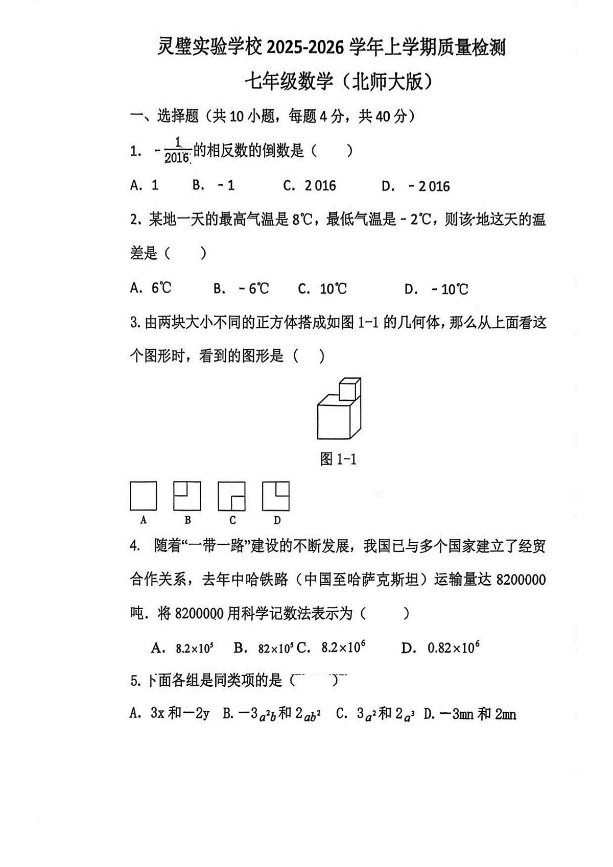 安徽省宿州市灵璧实验学校2025-2026学年七年级上学期 数学第三次月考试题(北师大版)（PDF版）第1页
