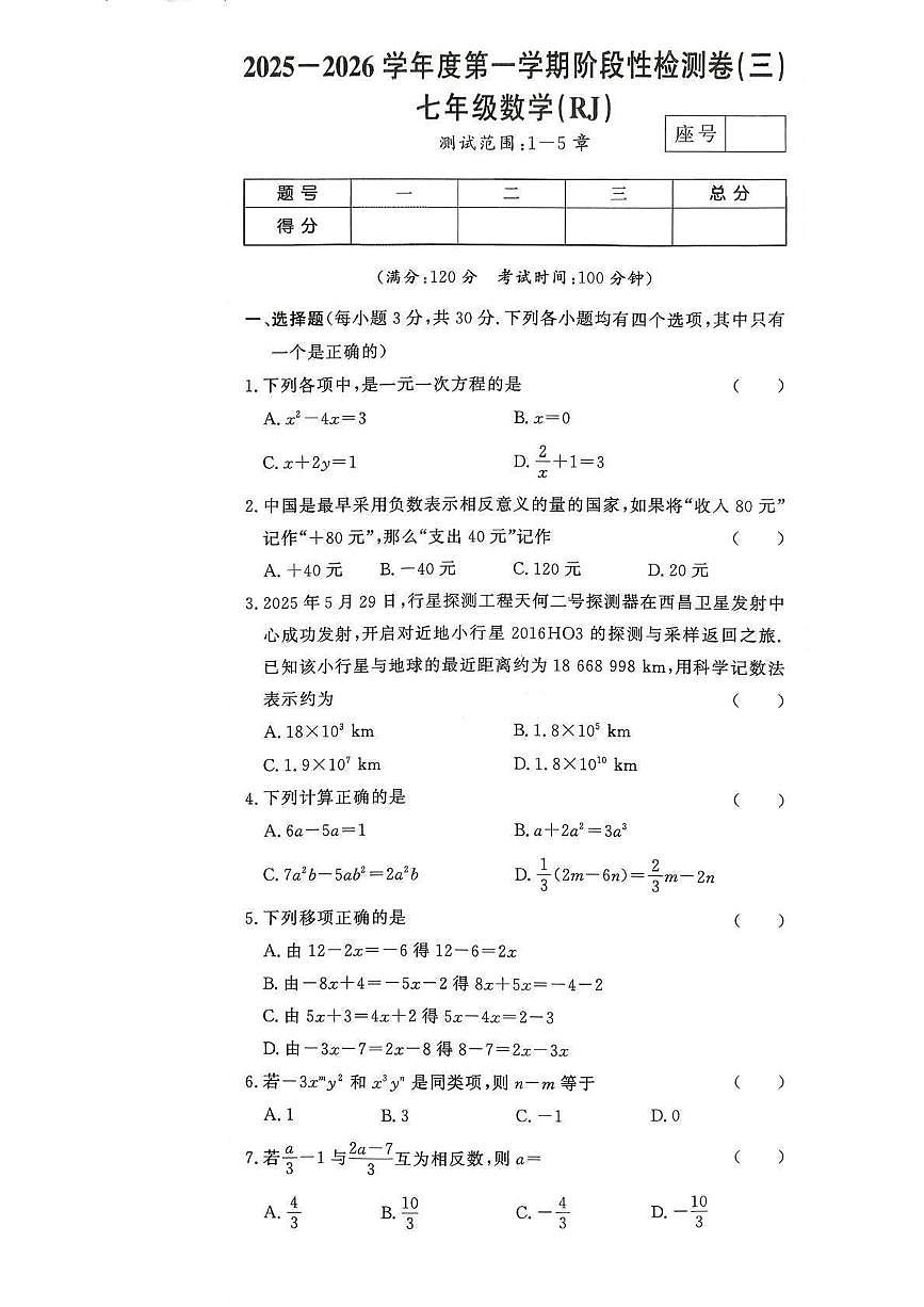 河南省驻马店市汝南县双语学校、清华园学校2025-2026学年七年级上学期12月月考 数学试卷（PDF版）第1页