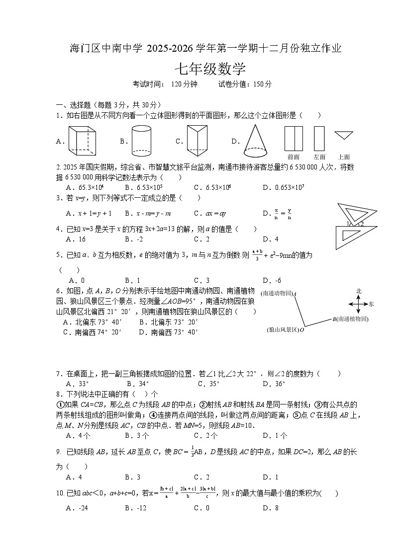 江苏省南通市海门区中南中学2025-2026学年七年级上学期12月月考 数学试题第1页