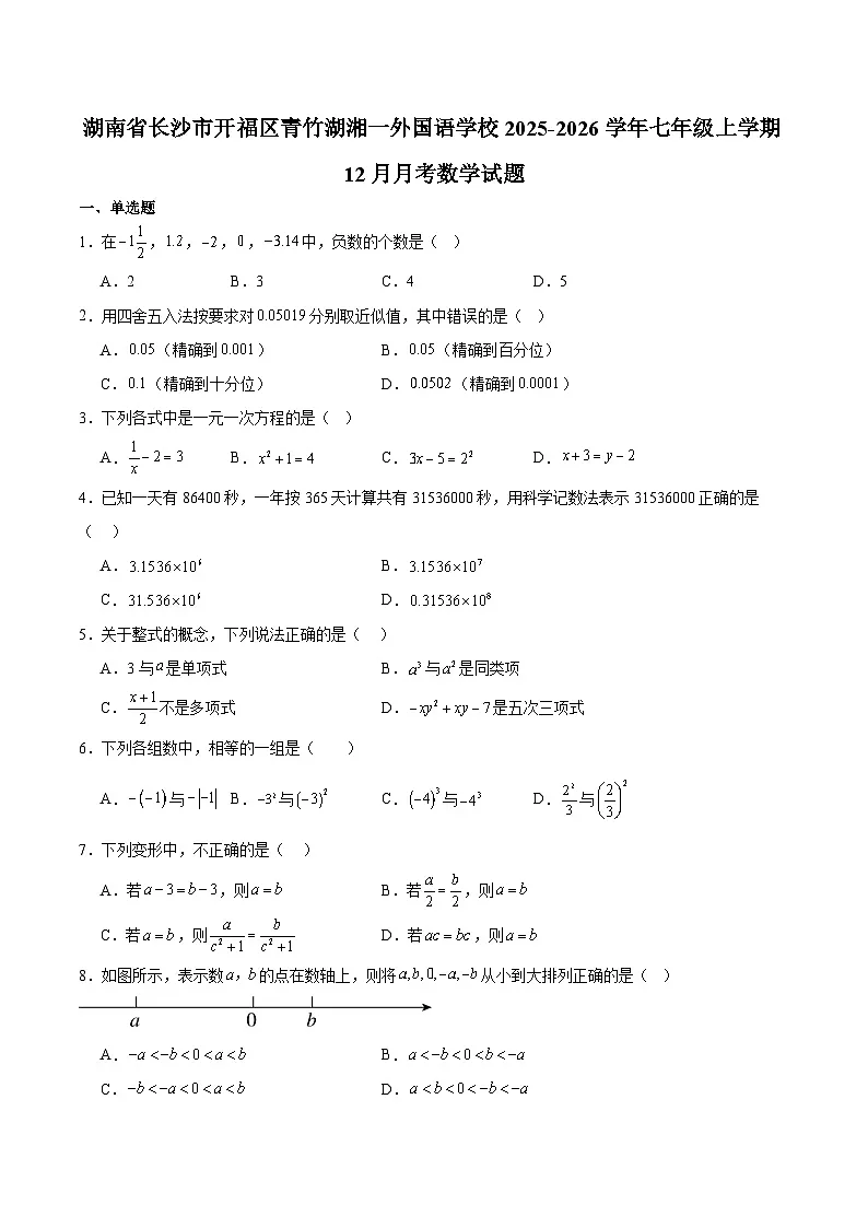 湖南省长沙市开福区青竹湖湘一外国语学校2025-2026学年七年级上学期12月月考 数学试卷第1页