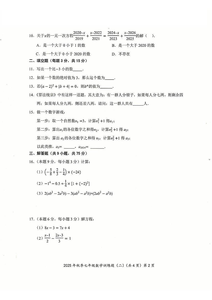 湖北省黄石市阳新县部分联考2025-2026学年七年级上学期12月月考 数学试题（PDF版）第2页