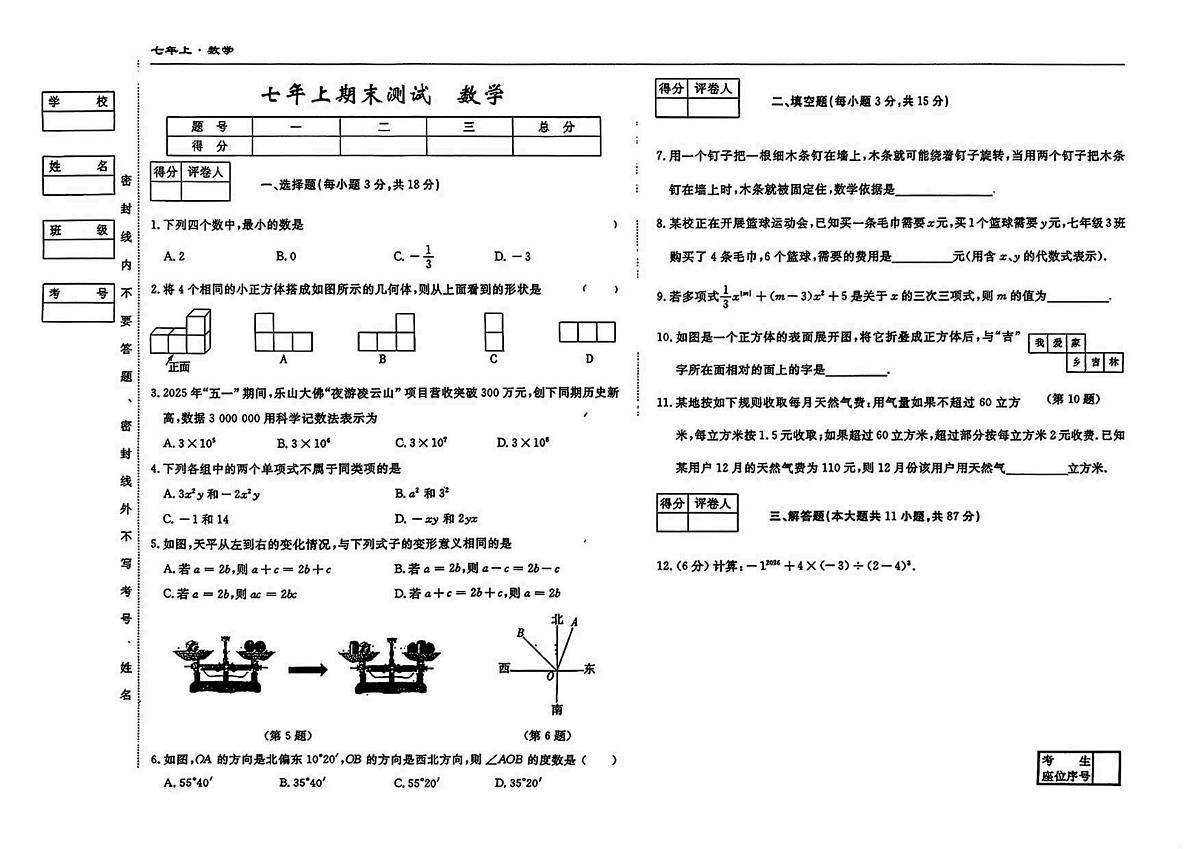吉林省松原市2025-2026学年上学期期末测试七年级 数学试题（PDF版）第1页
