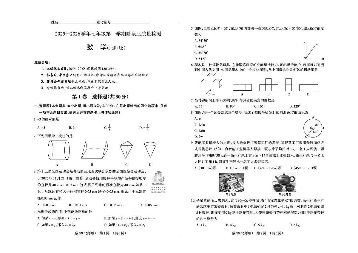山西省运城市部分学校2025-2026学年七年级上学期12月月考 数学试卷（PDF版）第1页