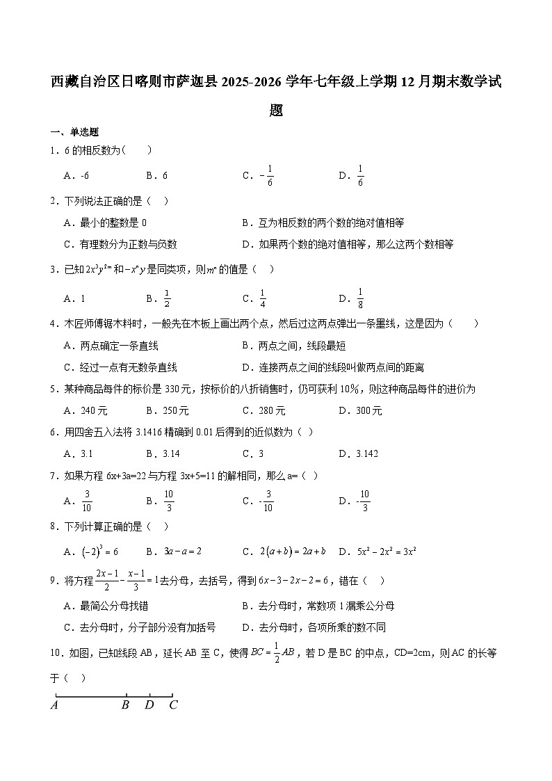 西藏自治区日喀则市萨迦县2025-2026学年七年级上学期12月期末考试 数学试卷第1页
