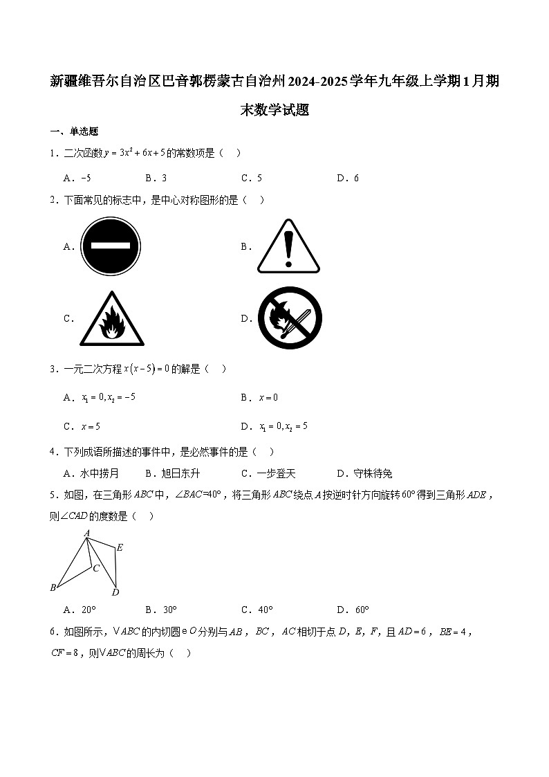 新疆维吾尔自治区巴音郭楞蒙古自治州2024-2025学年九年级上学期1月期末考试 数学试卷第1页