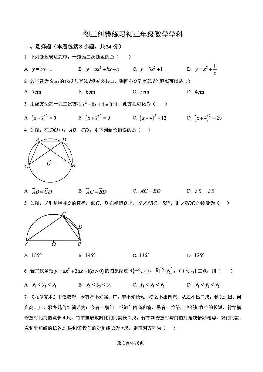 2025-2026学年扬州京华梅岭九年级上学期12月数学试题及答案第1页