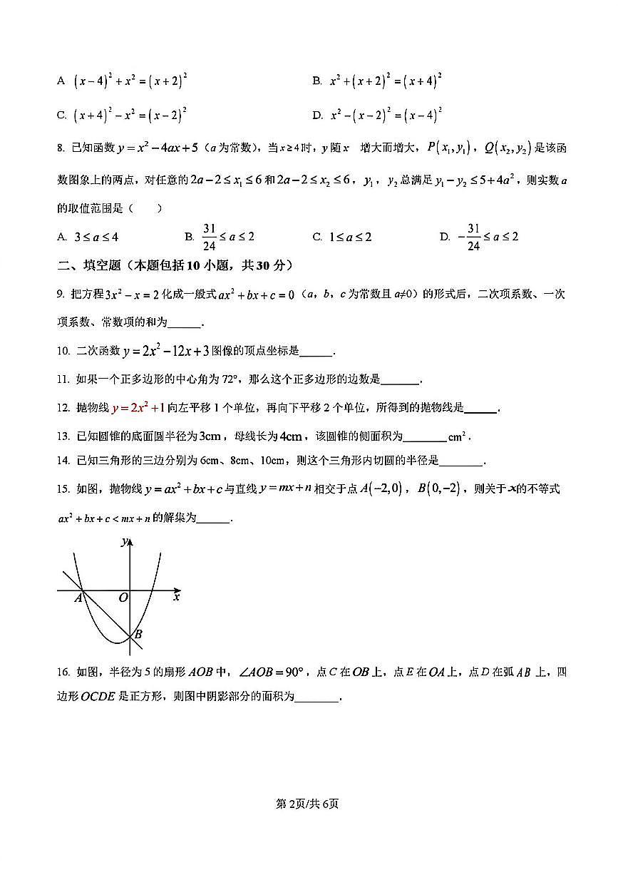 2025-2026学年扬州京华梅岭九年级上学期12月数学试题及答案第2页