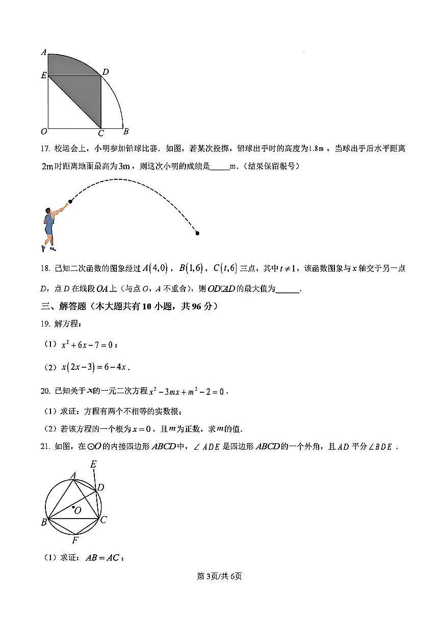 2025-2026学年扬州京华梅岭九年级上学期12月数学试题及答案第3页
