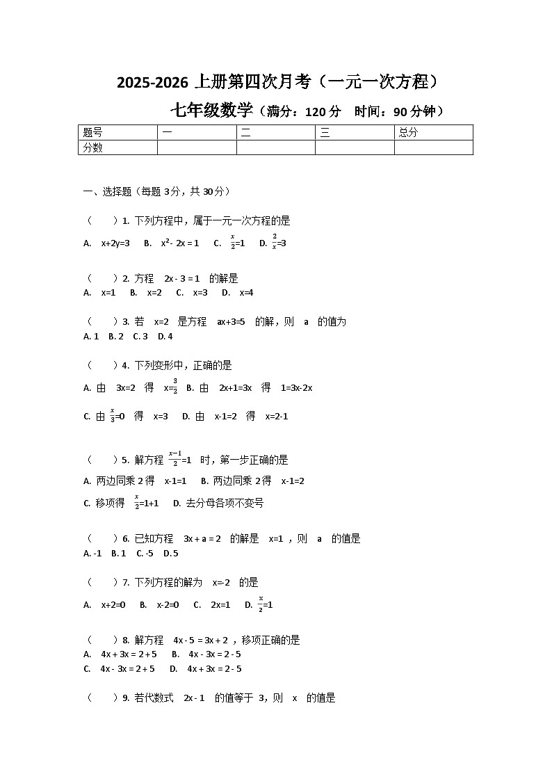 河南省许昌市鄢陵县彭店镇2025-2026学年第一学期月考七年级数学第1页