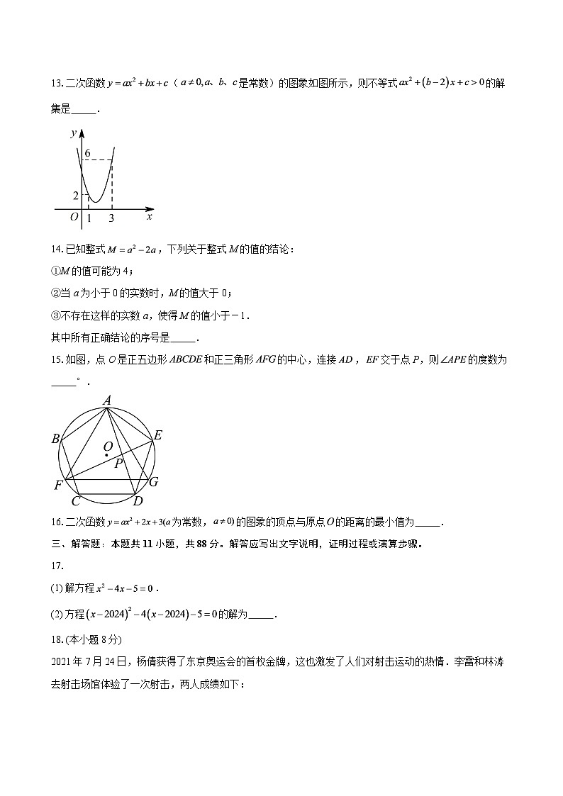 2025-2026学年江苏省南京市江宁区东南实验学校九年级（上）12月月考数学试卷-自定义类型第3页