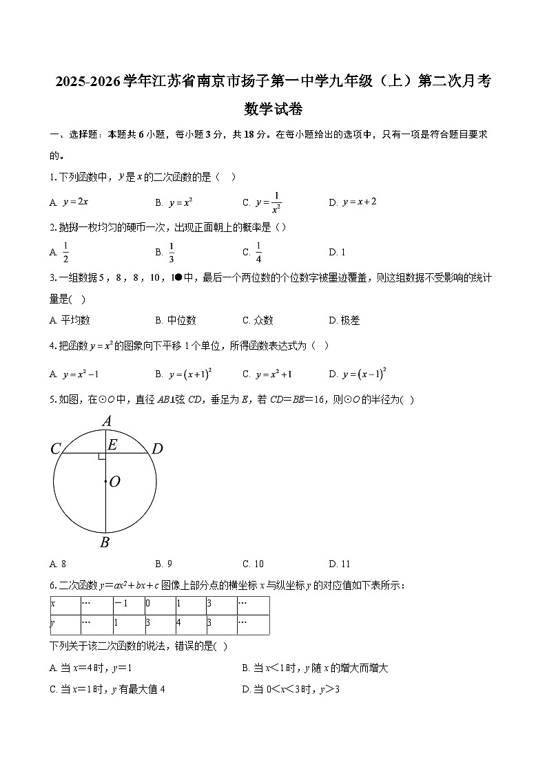 2025-2026学年江苏省南京市扬子第一中学九年级（上）第二次月考数学试卷-自定义类型第1页