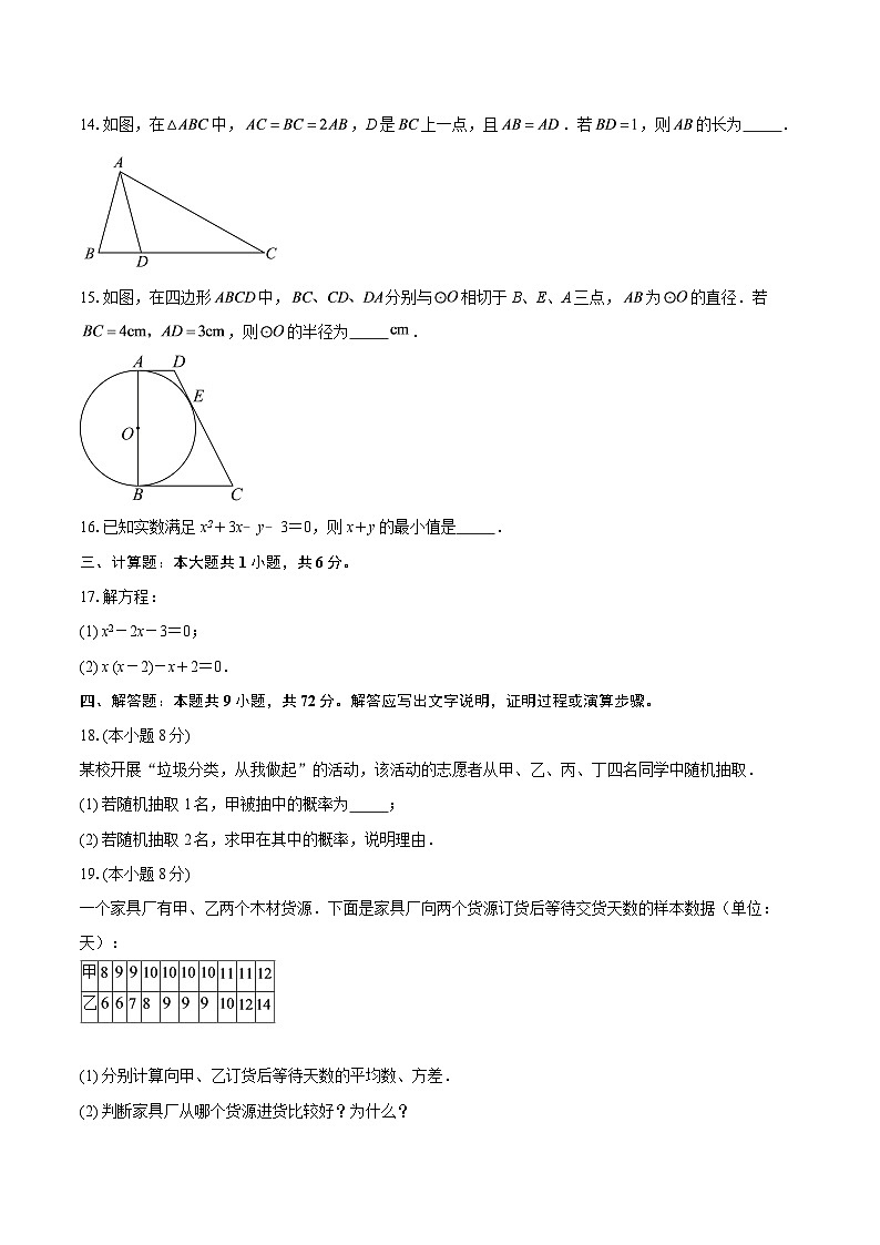 2025-2026学年江苏省南京市扬子第一中学九年级（上）第二次月考数学试卷-自定义类型第3页