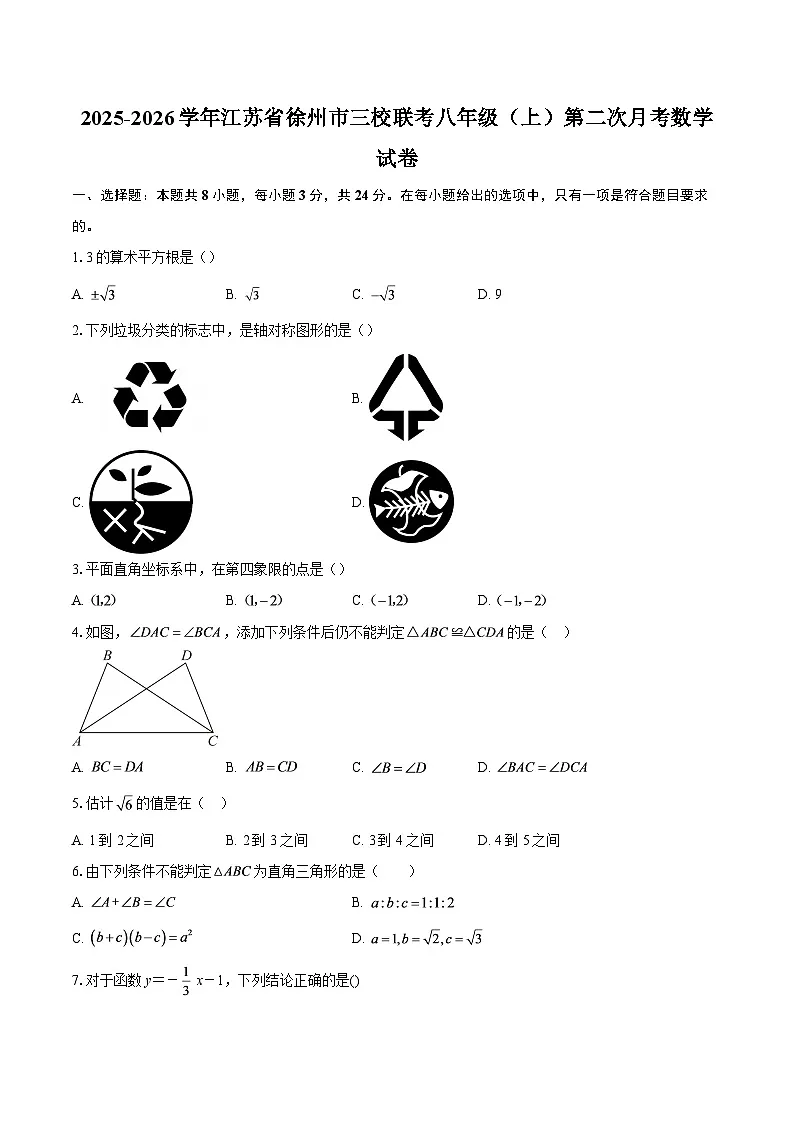 2025-2026学年江苏省徐州市三校联考八年级（上）第二次月考数学试卷-自定义类型第1页