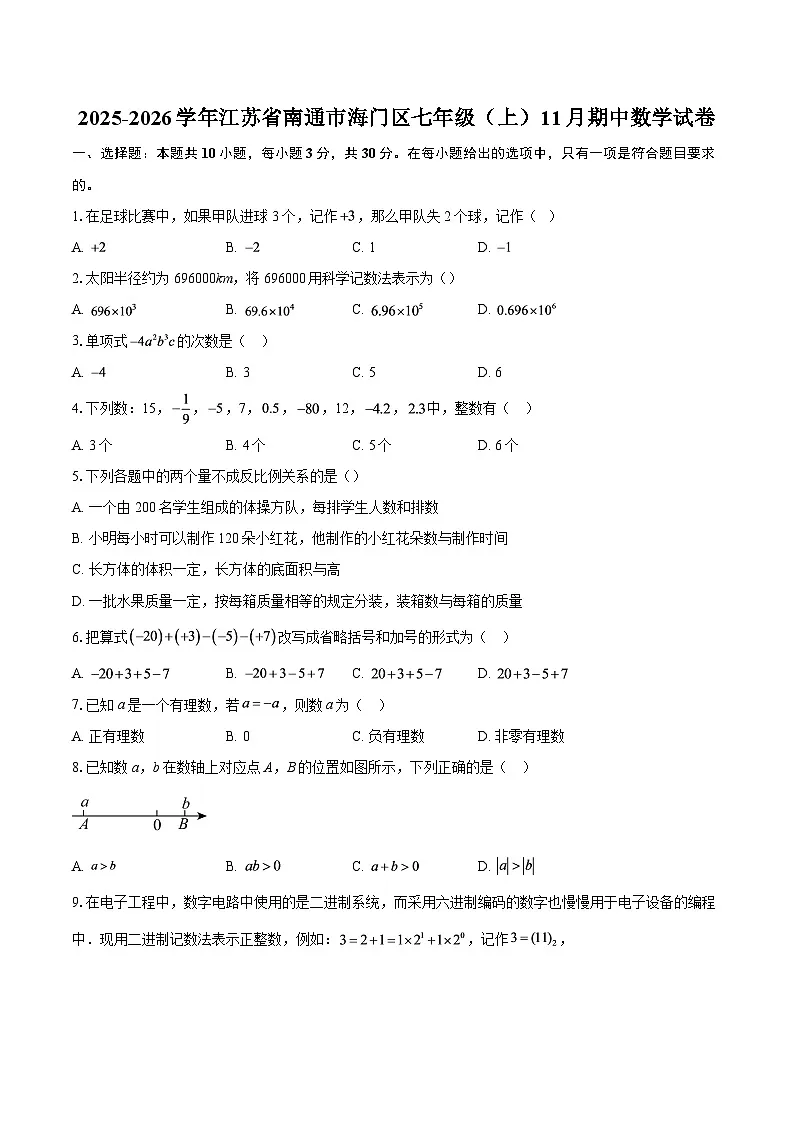 2025-2026学年江苏省南通市海门区七年级（上）11月期中数学试卷-自定义类型第1页