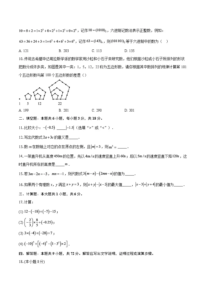2025-2026学年江苏省南通市海门区七年级（上）11月期中数学试卷-自定义类型第2页