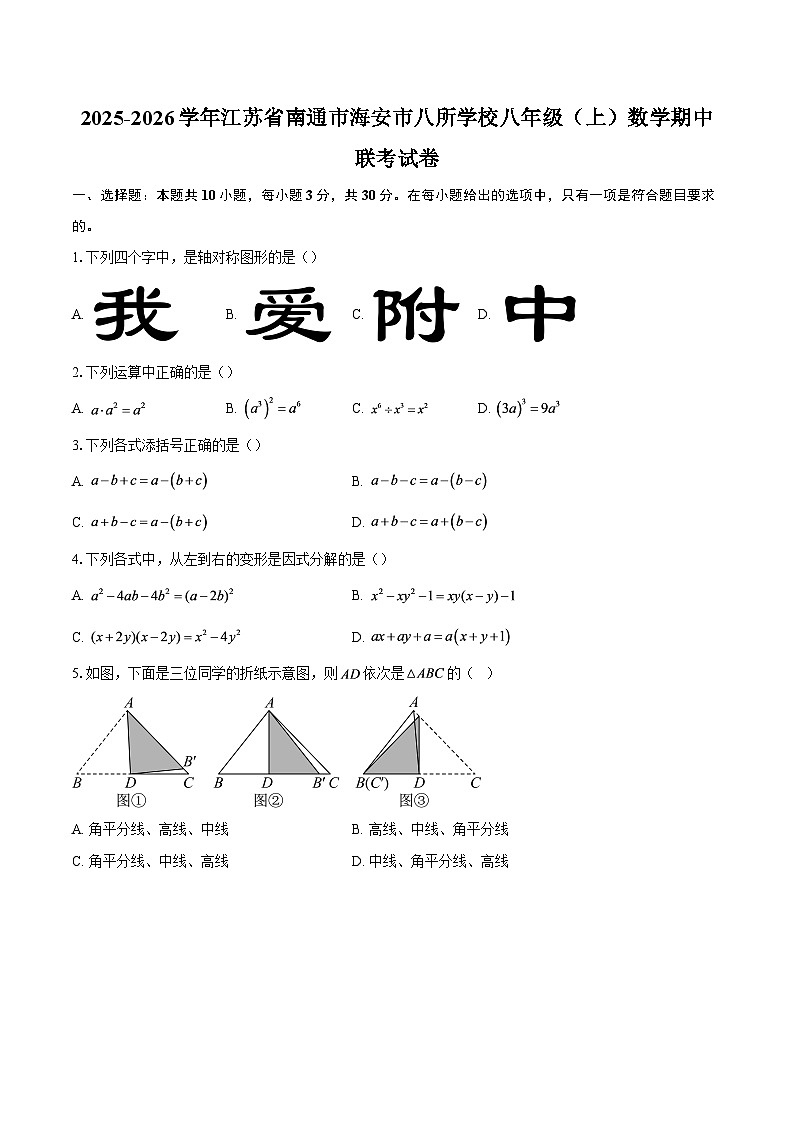 2025-2026学年江苏省南通市海安市八所学校八年级（上）数学期中联考试卷-自定义类型第1页