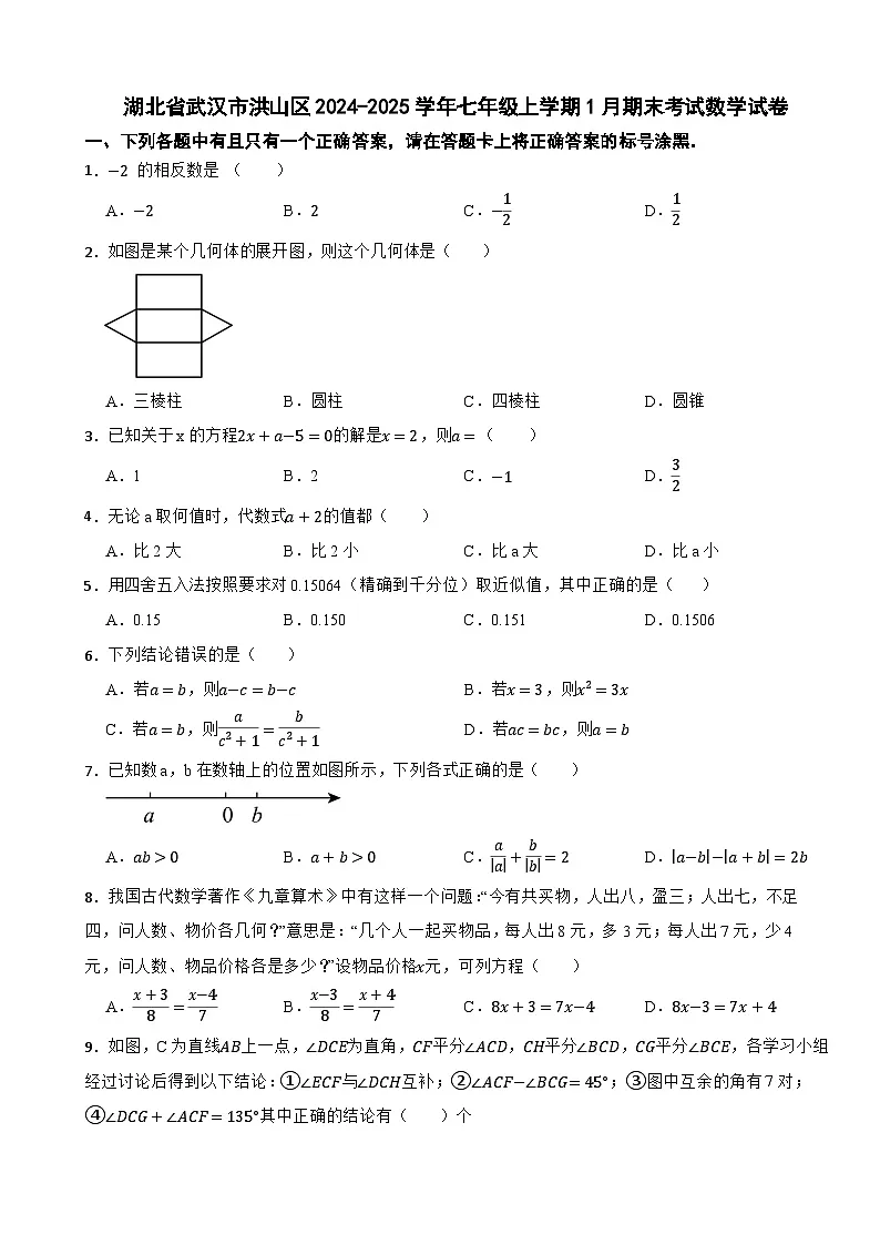 湖北省武汉市洪山区2024-2025学年七年级上学期1月期末考试数学试卷（含解析）第1页