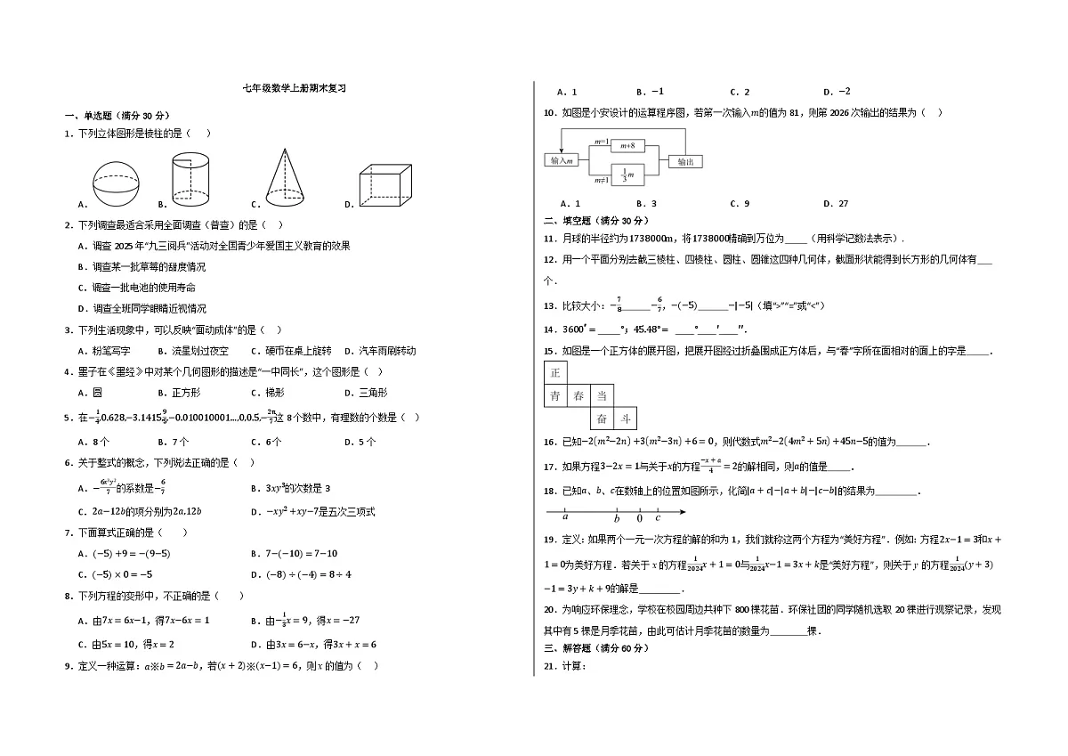 2025-2026学年北师大版七年级数学上册数学期末练习卷（含答案+解析）第1页