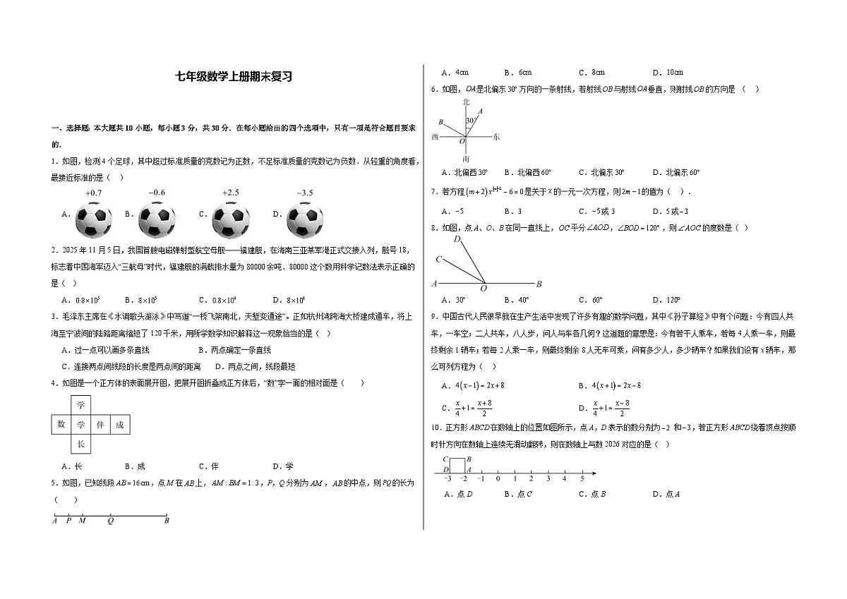 2025-2026学年人教版七年级数学上册数学期末练习卷（含答案+解析）第1页