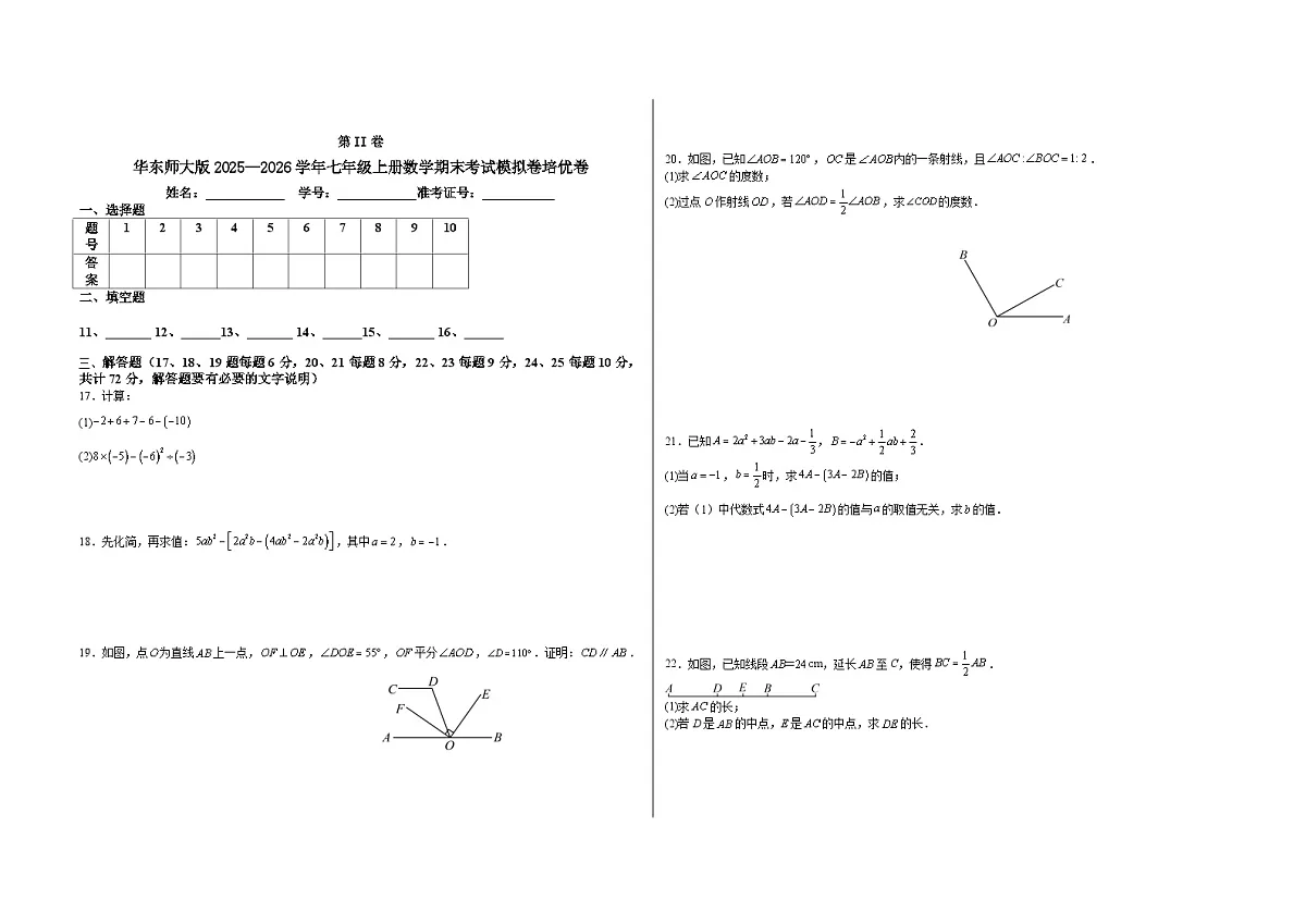 期末考试练习卷2025—2026学年华东师大版数学七年级上册（含答案+解析）第2页