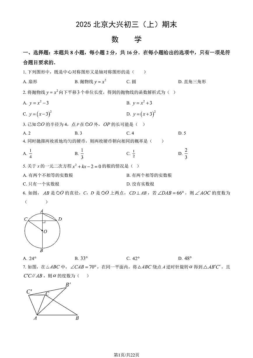 2025北京大兴初三（上）期末数学试卷（教师版）第1页
