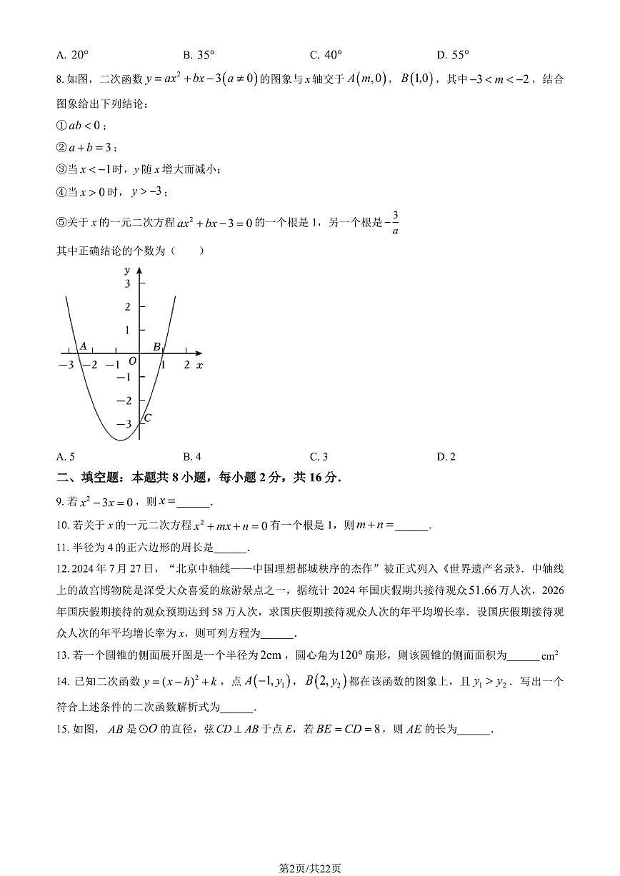 2025北京大兴初三（上）期末数学试卷（教师版）第2页