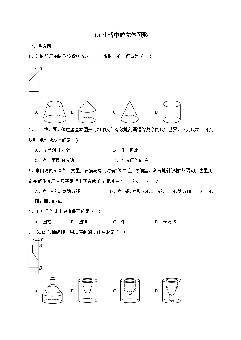 2025_2026学年1.1生活中的立体图形同步练习 北师大版数学七年级上学期 [含答案]第1页