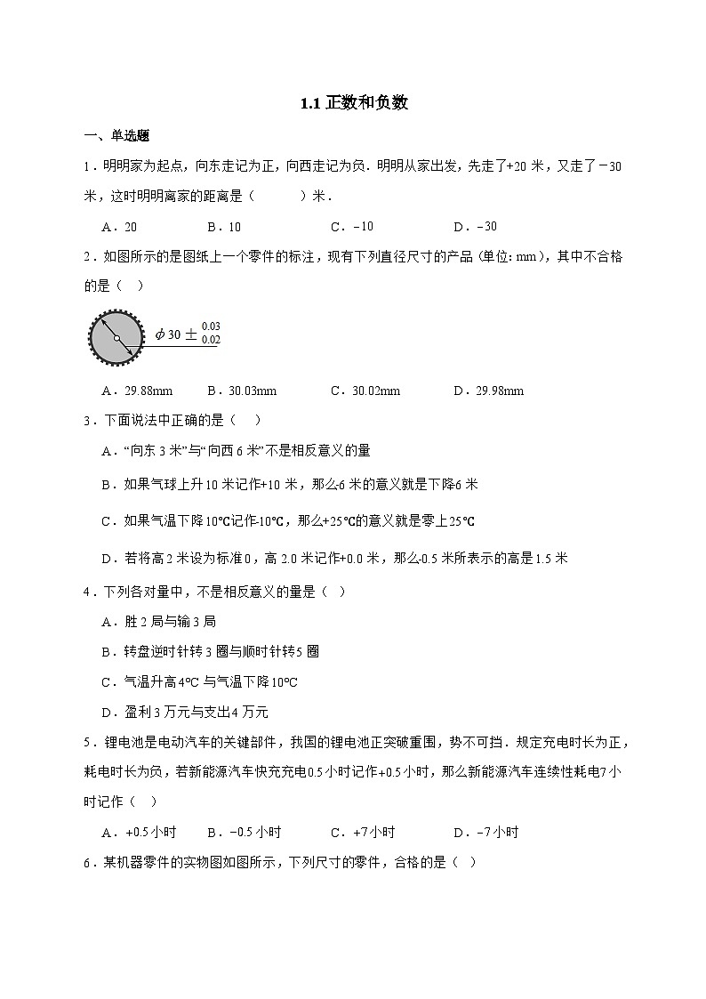 2025_2026学年1.1正数和负数课堂同步练习 人教版数学七年级上学期 [含答案]第1页