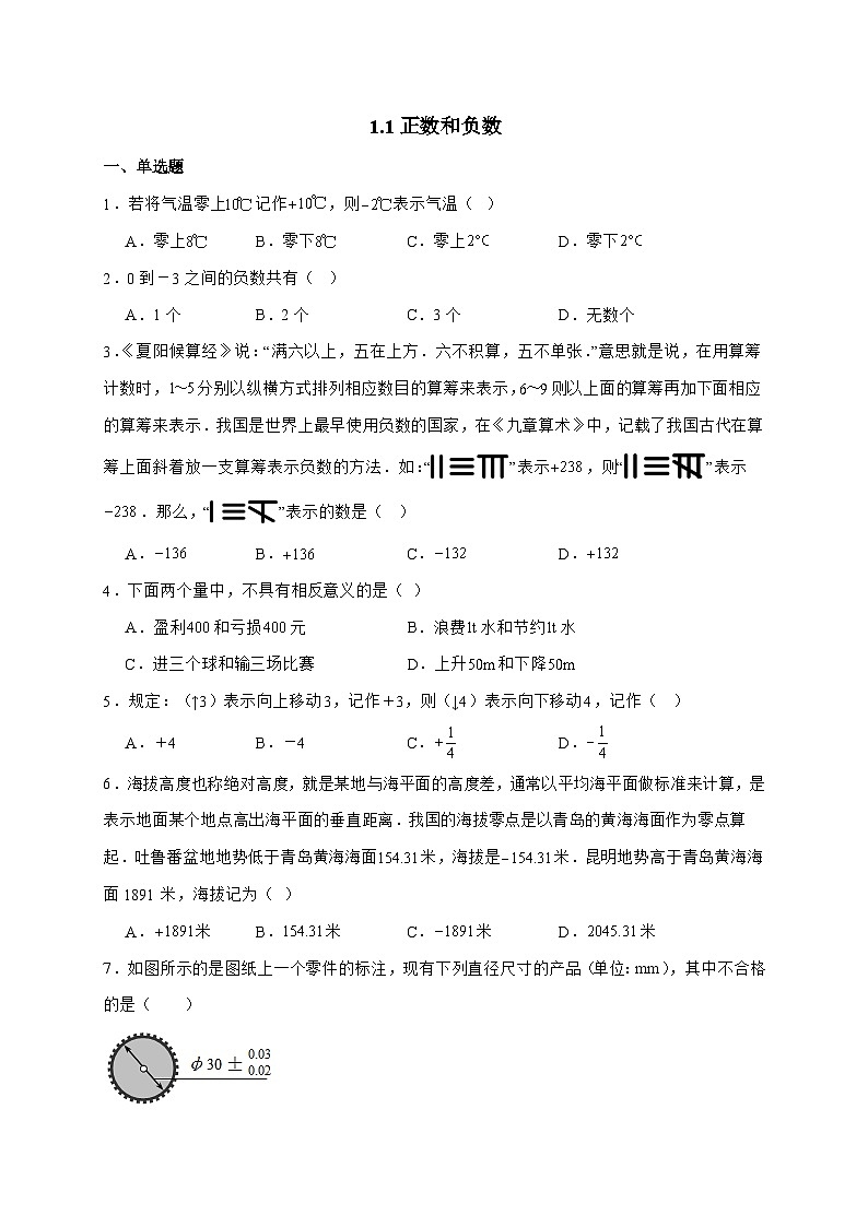 2025_2026学年1.1正数和负数同步练习 人教版数学七年级上学期 [含答案]第1页